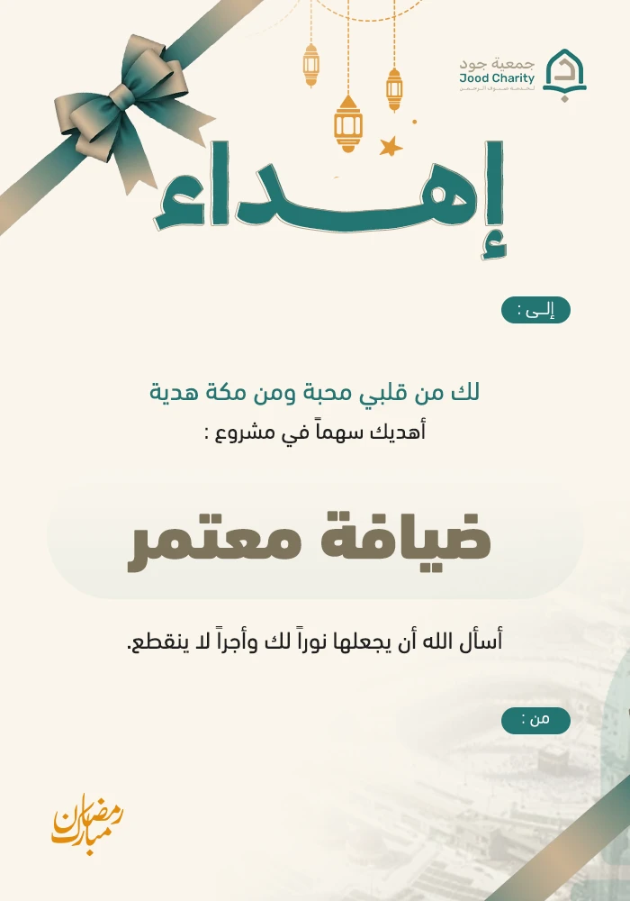 ضيافة معتمر