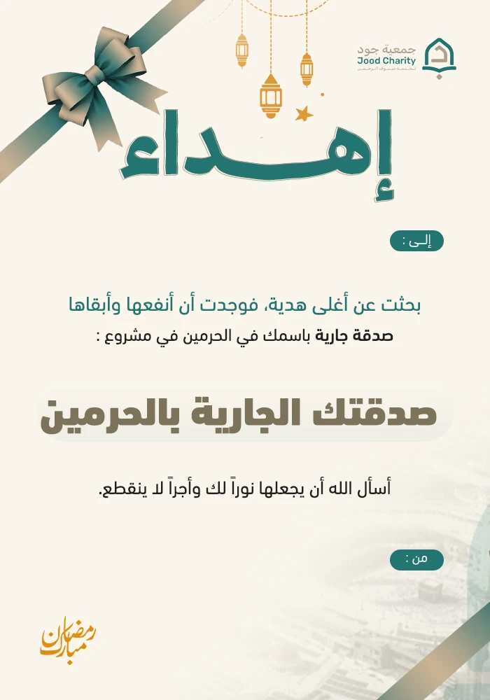صدقتك الجارية بالحرمين