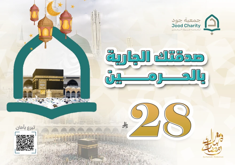 ساهم اليوم… واجعل صدقتك جارية في أعظم الأماكن