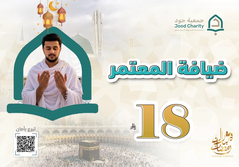 ساهم وأدخل السرور على قلب معتمر