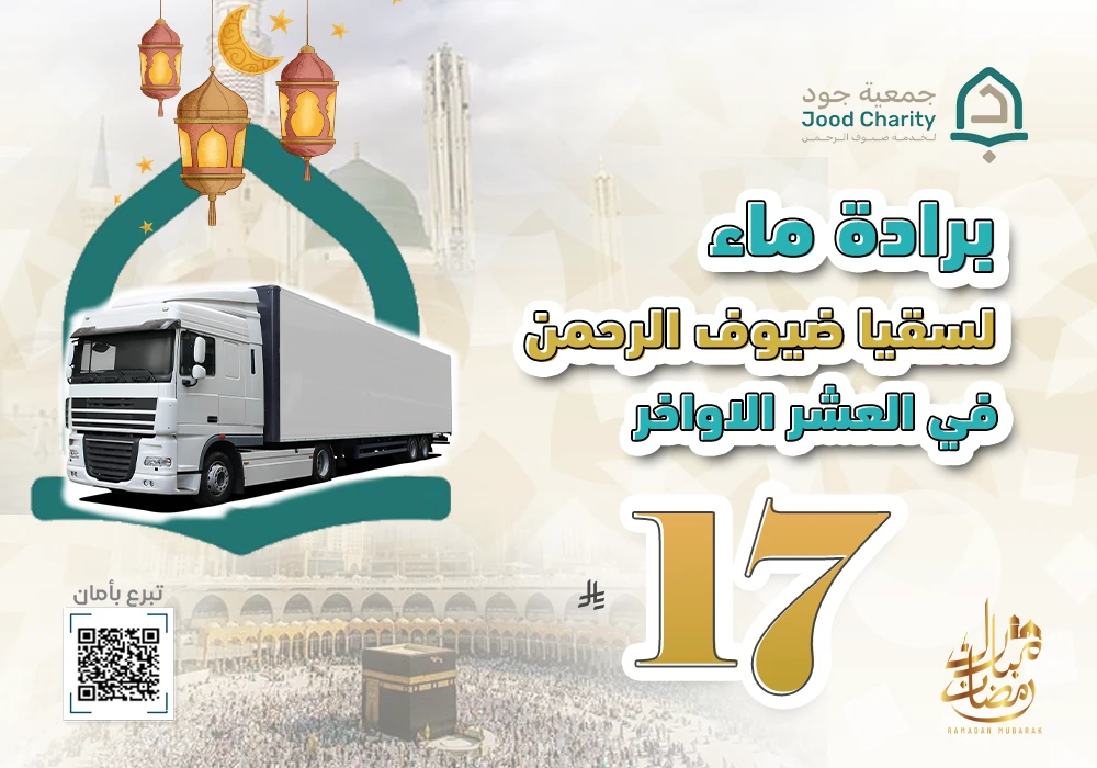 اكسب أجر خدمة ضيف الرحمن في أفضل ليالي رمضان