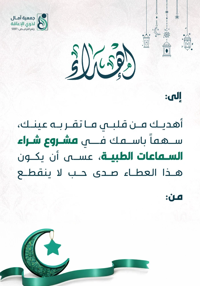 مشروع شراء السماعات الطبية