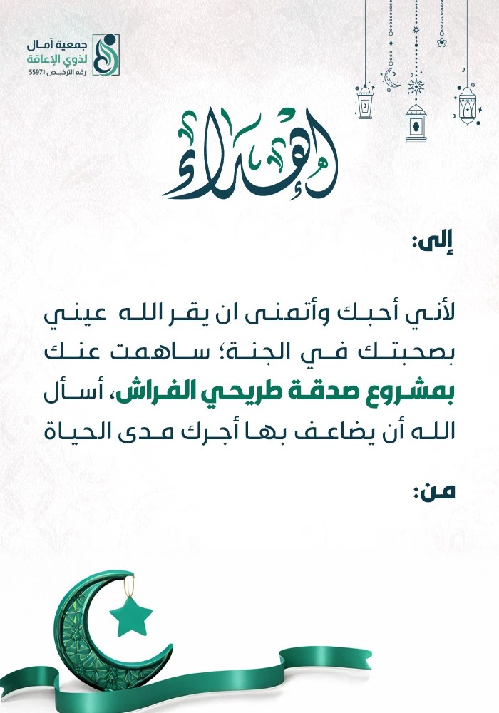 مشروع صدقة طريحي الفراش