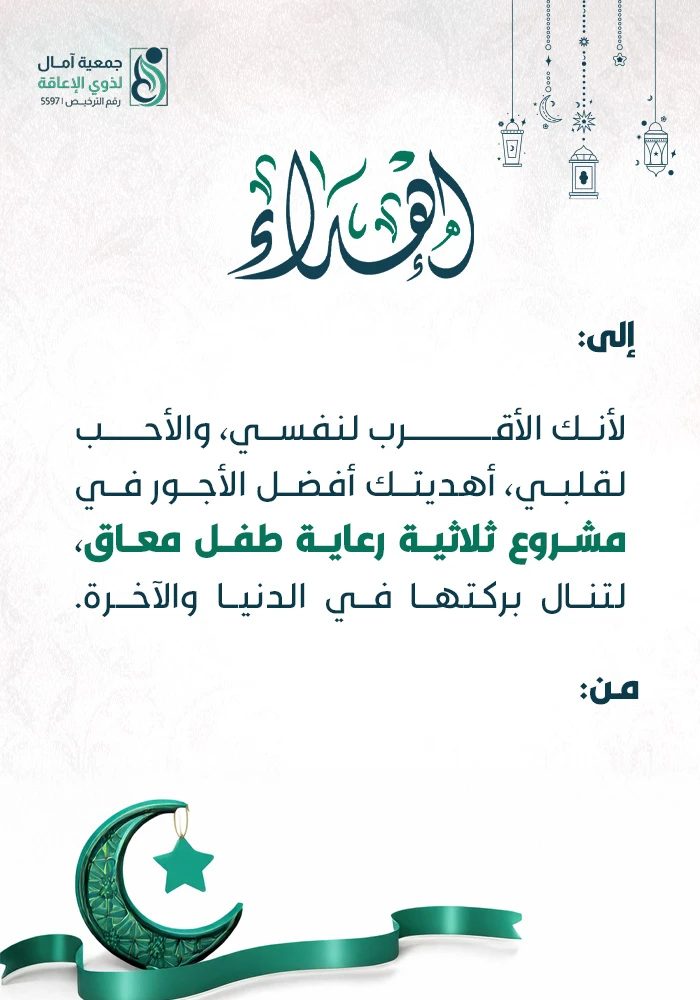 مشروع ثلاثية رعاية طفل معاق