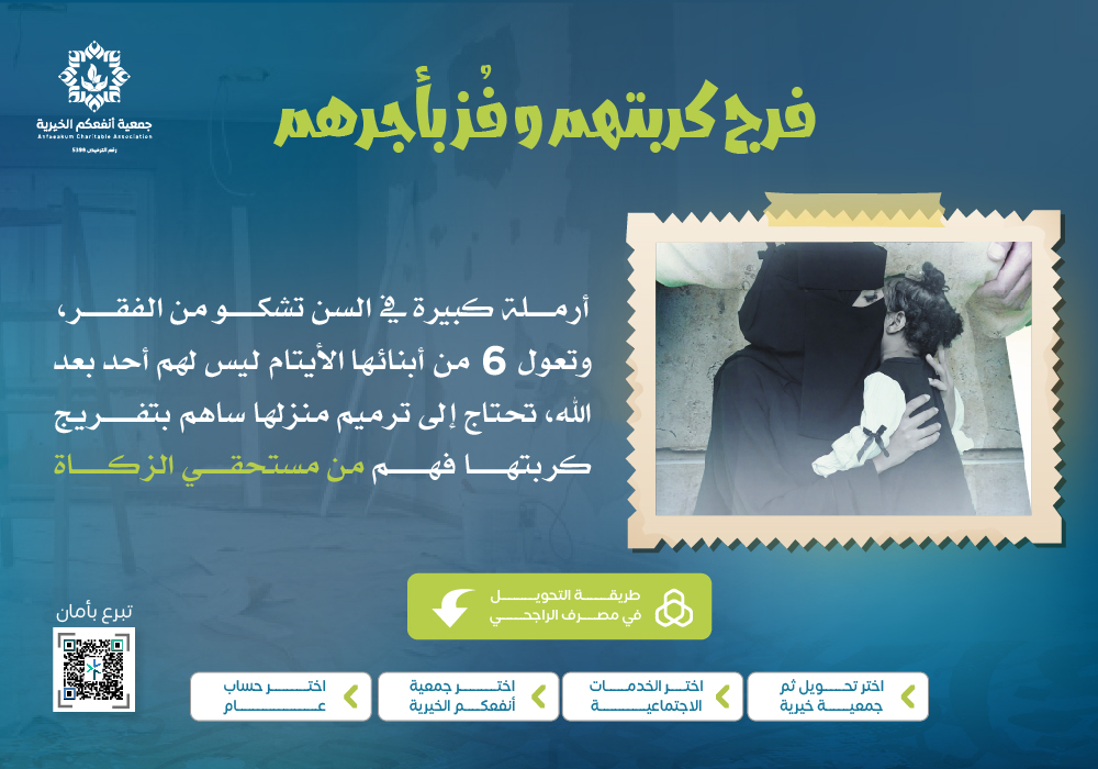 تفريج كربة أرملة وأبنائها الستة الأيتام