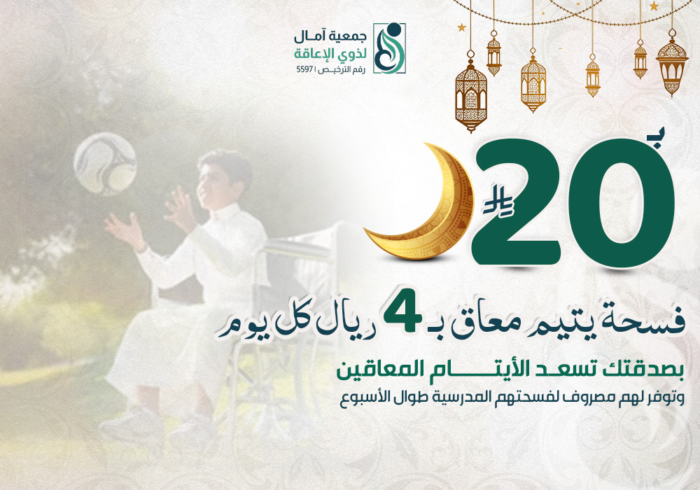 مشروع فسحة يتيم معاق