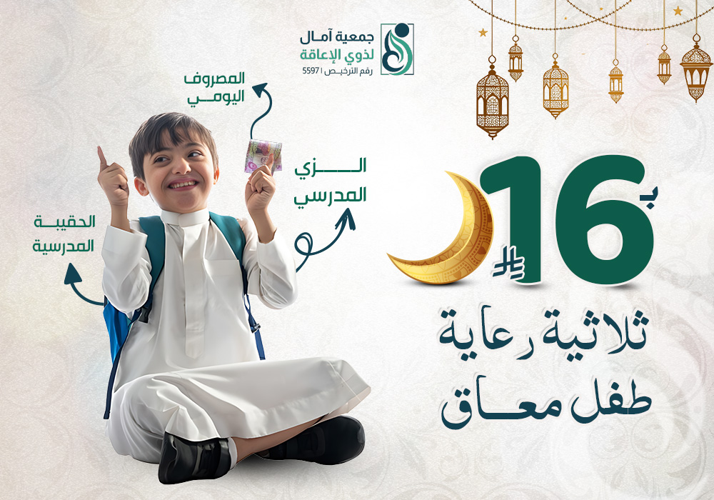 مشروع ثلاثية رعاية طفل معاق