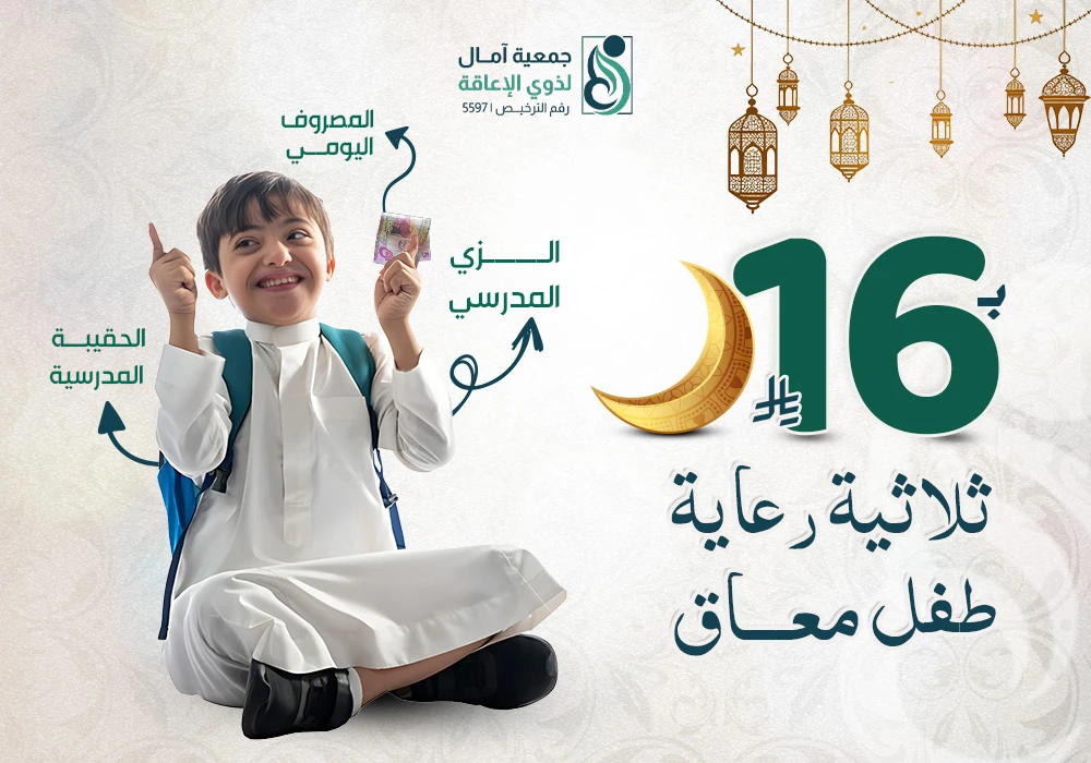 مشروع ثلاثية رعاية طفل معاق