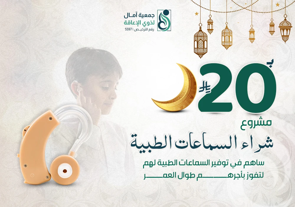 مشروع شراء السماعات الطبية