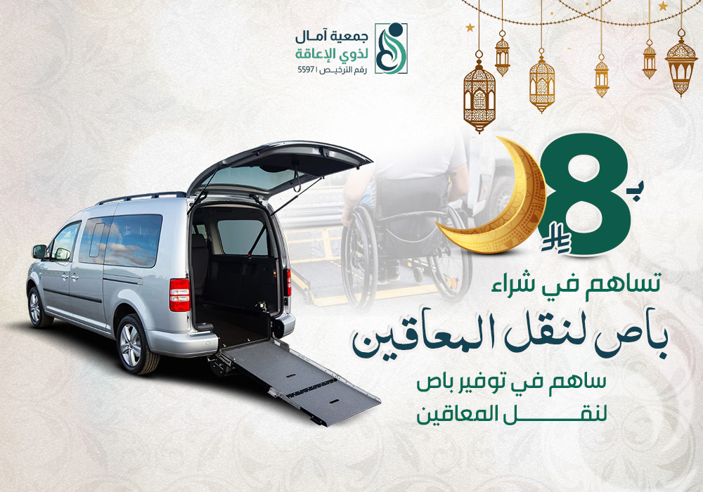 مشروع شراء باص لنقل المعاقين