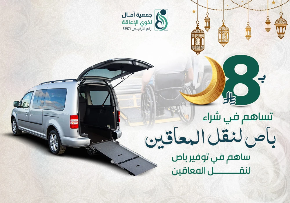 مشروع شراء باص لنقل المعاقين