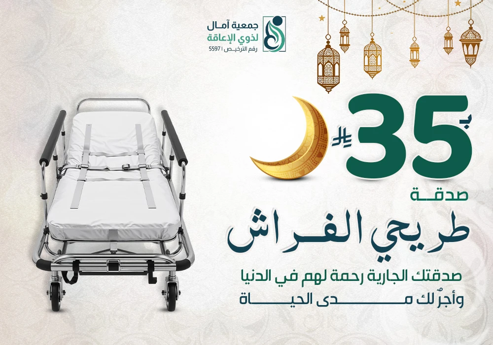 مشروع صدقة طريحي الفراش