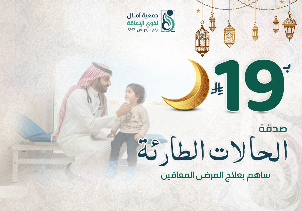 مشروع صدقة الحالات الطارئة