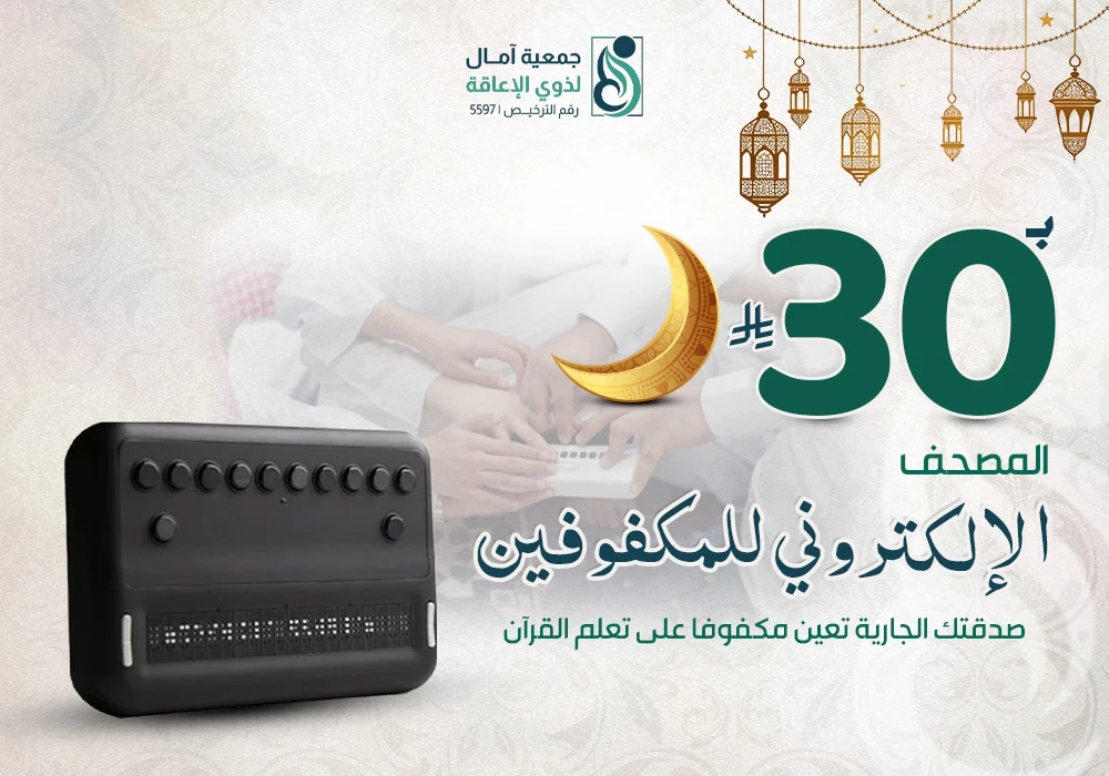 مشروع المصحف الألكتروني للمكفوفين