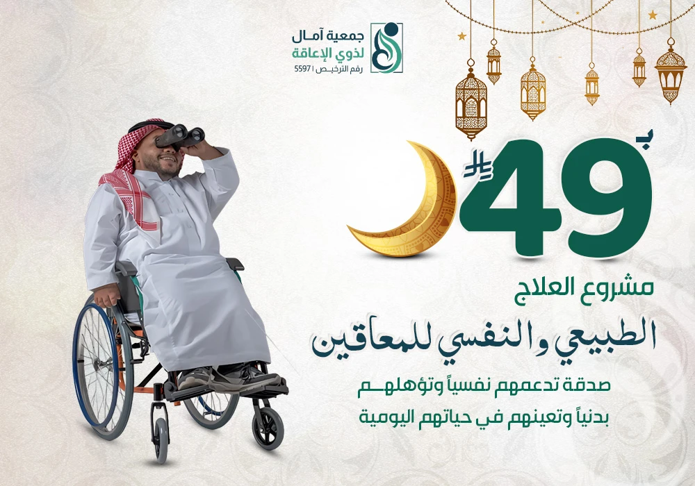 مشروع العلاج الطبيعي والنفسي للمعاقين