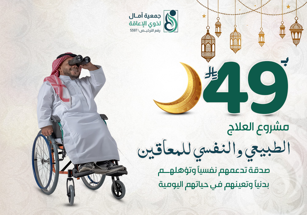 مشروع العلاج الطبيعي والنفسي للمعاقين