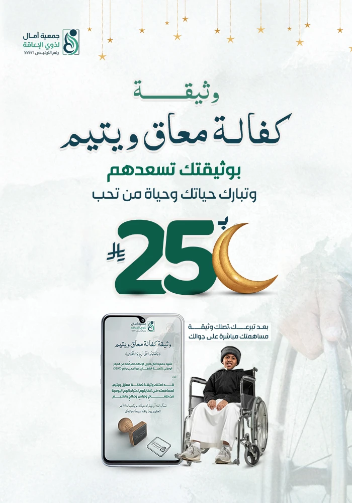 وثيقة كفالة معاق ويتيم