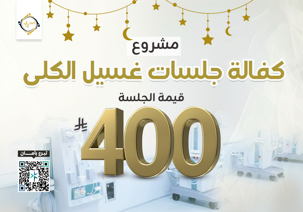 مشروع كفالة جلسات غسيل الكلى