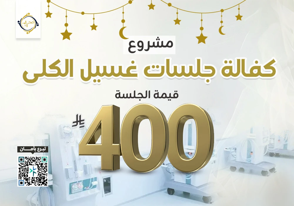 مشروع كفالة جلسات غسيل الكلى
