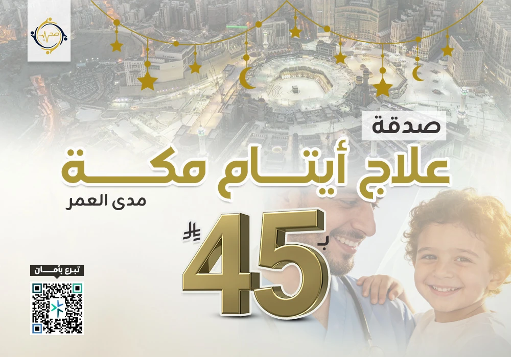 مشروع صدقة علاج أيتام مكة