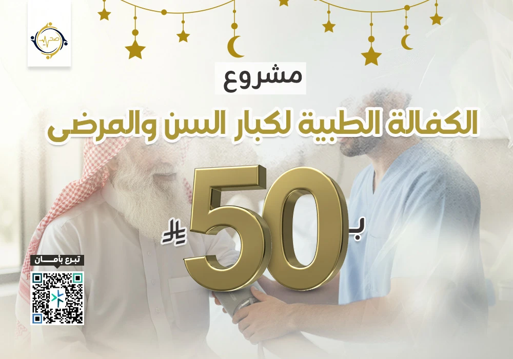 مشروع الكفالة الطبية لمرضى كبار السن