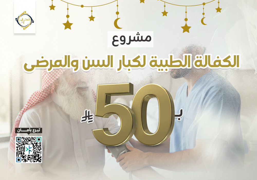 مشروع الكفالة الطبية لمرضى كبار السن