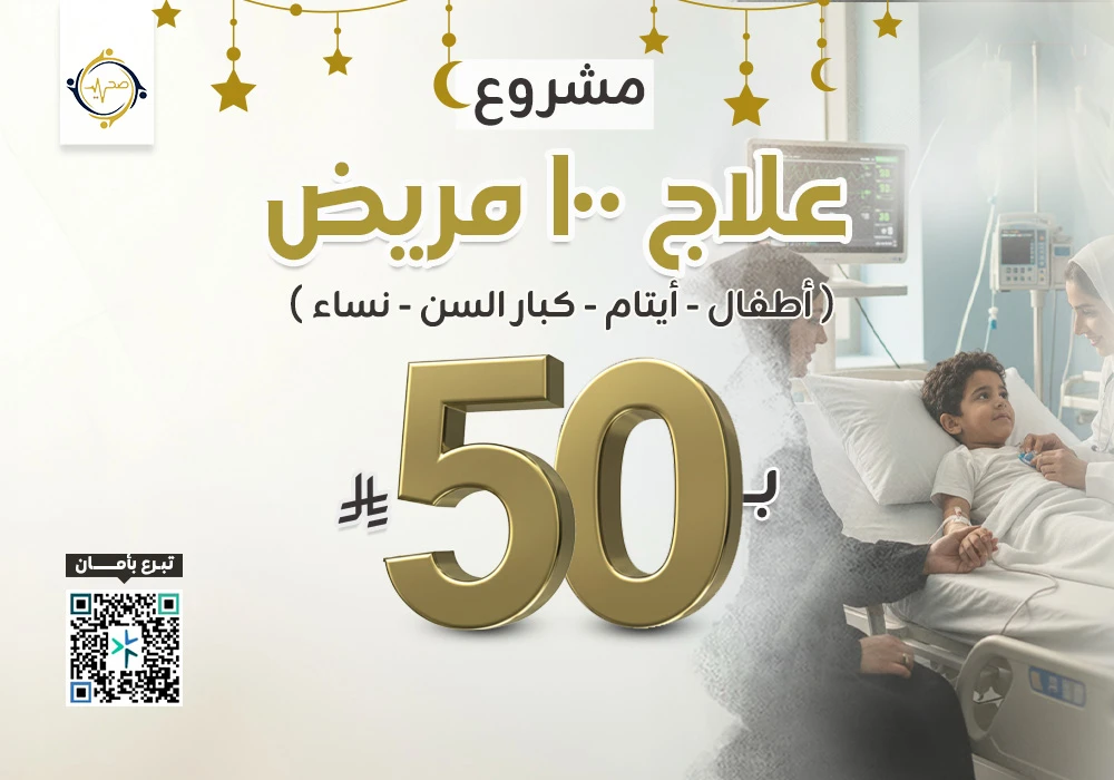 مشروع علاج 100 مريض