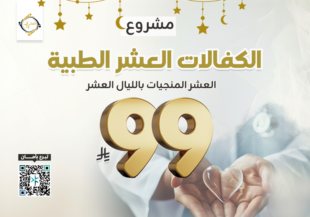 مشروع الكفالات العشر الطبية