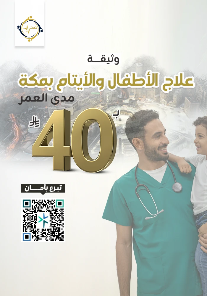 مشروع وثيقة علاج الأطفال والأيتام بمكة