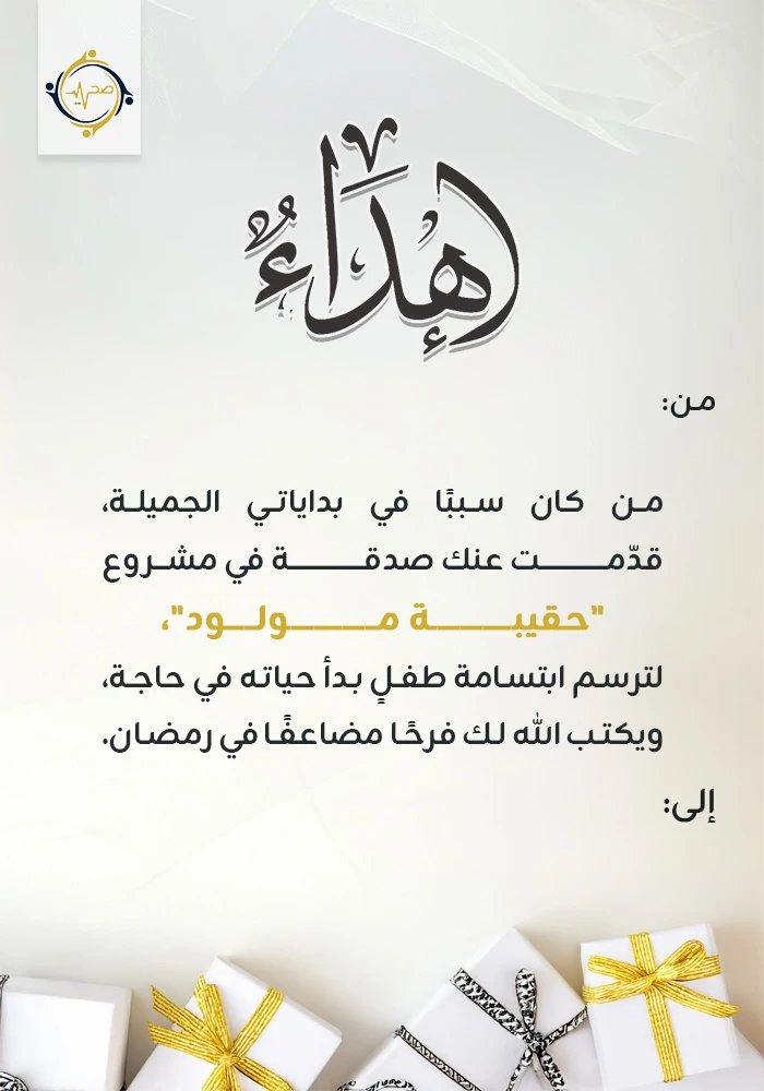 اهداء مشروع حقيبة مولود