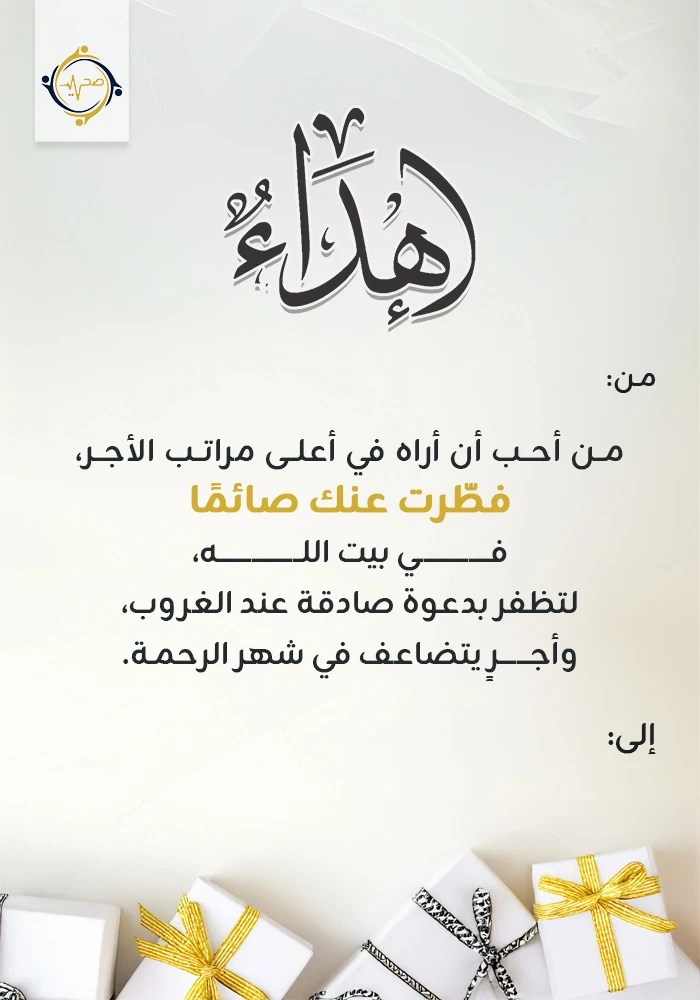 اهداء مشروع افطار صائم بالحرم المكي