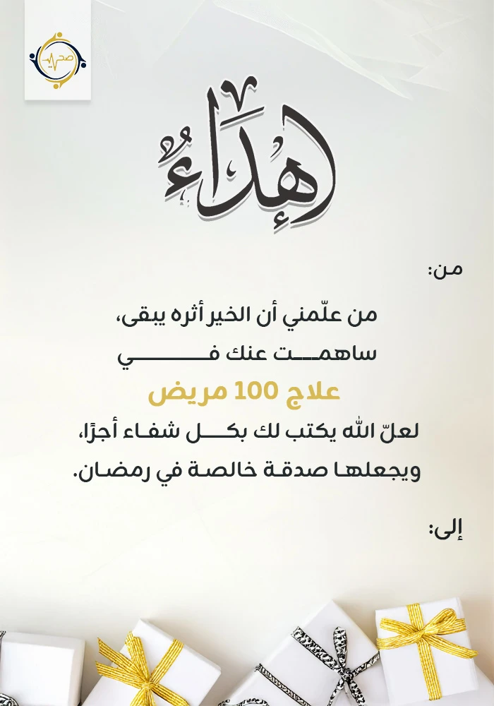 اهداء مشروع علاج 100 مريض