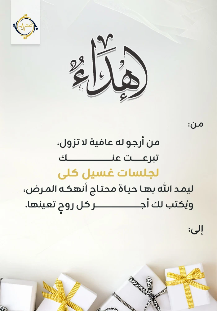 اهداء مشروع كفالة جلسات غسيل الكلى