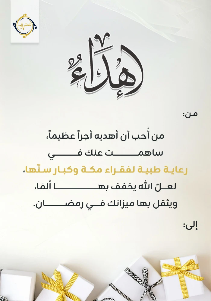 اهداء مشروع الكفالة الطبية لمرضى كبار السن