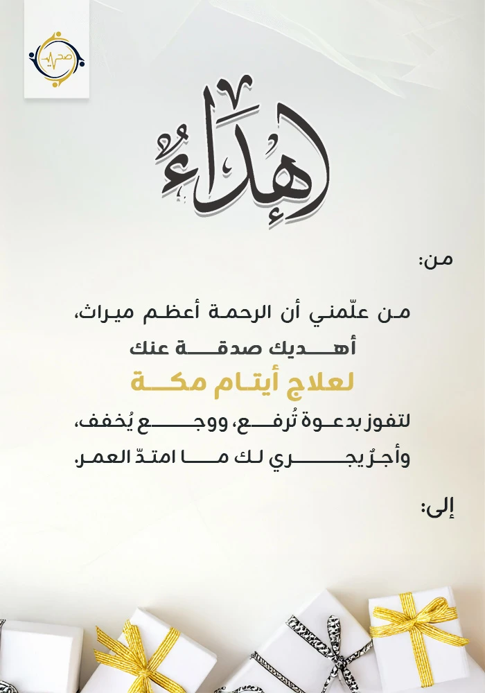 اهداء مشروع صدقة علاج أيتام مكة