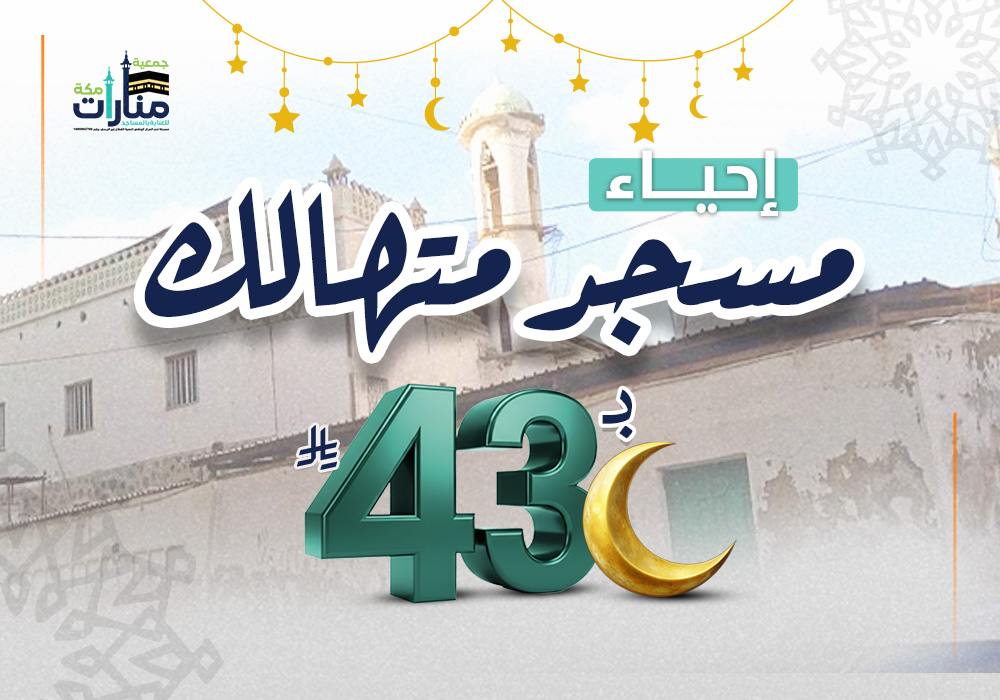 إحياء مسجد متهالك