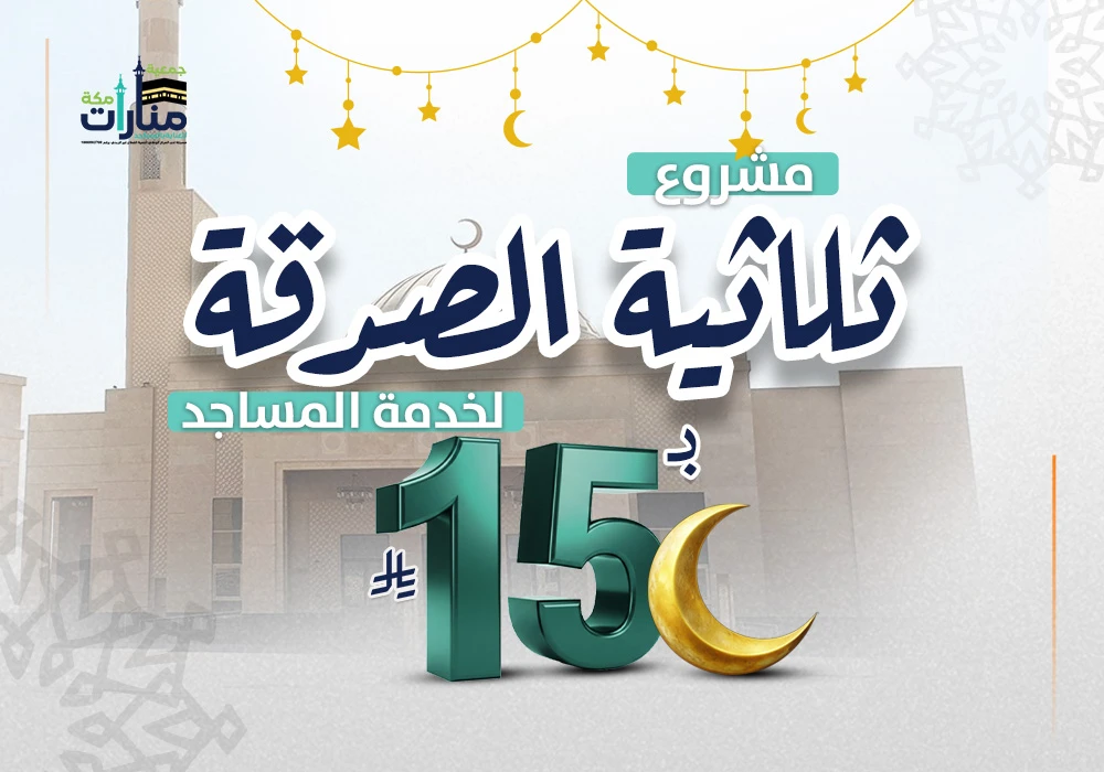 ثلاثية الصدقة لبناء المساجد