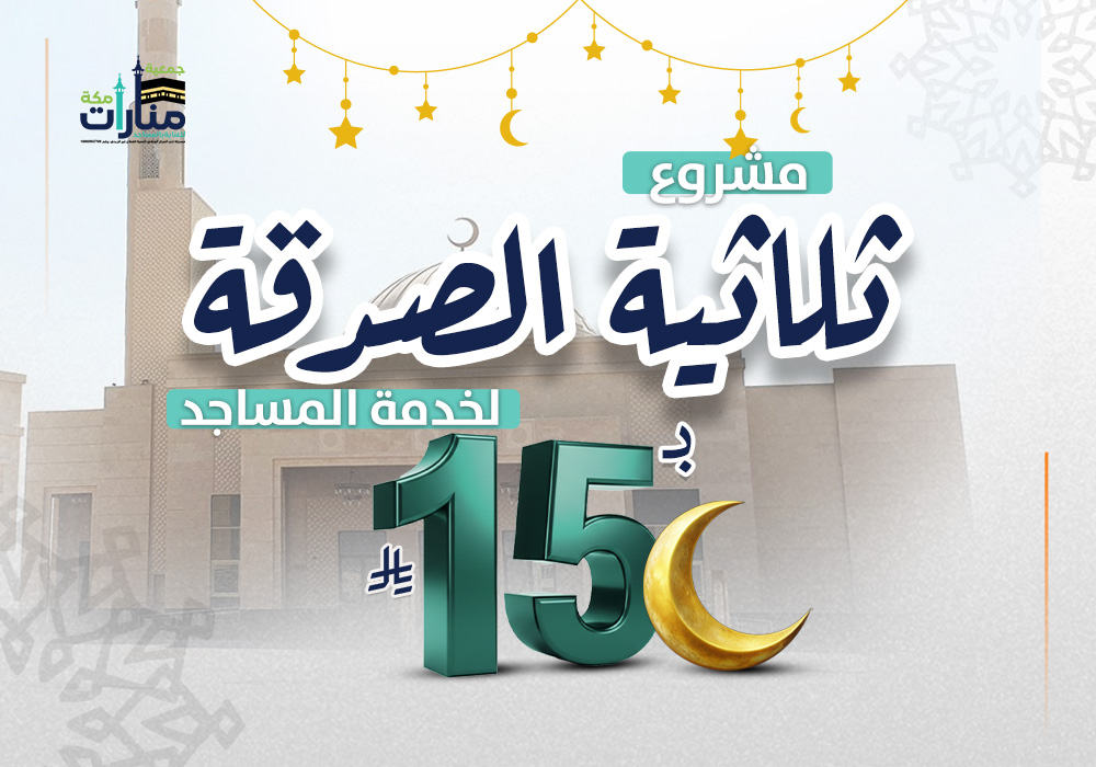 ثلاثية الصدقة لبناء المساجد