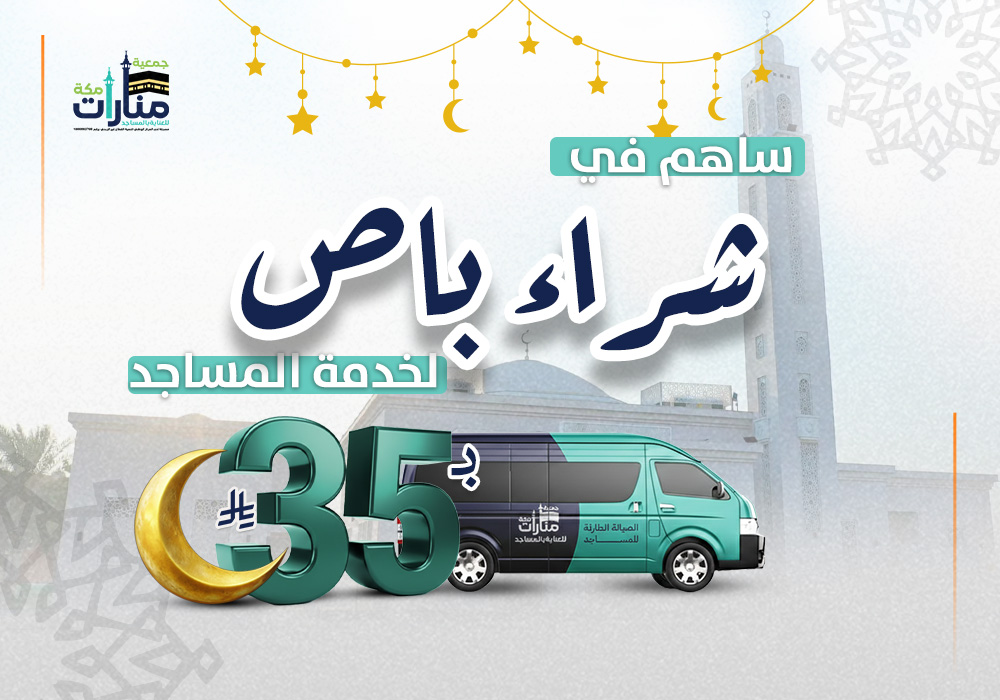 مشروع شراء باص لخدمة المساجد