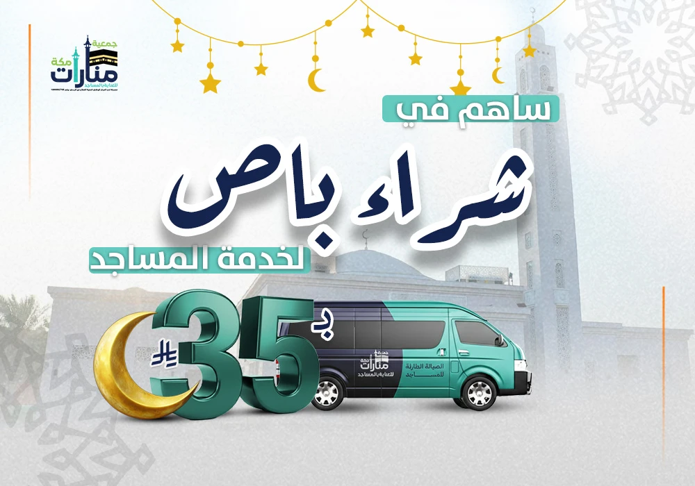 مشروع شراء باص لخدمة المساجد