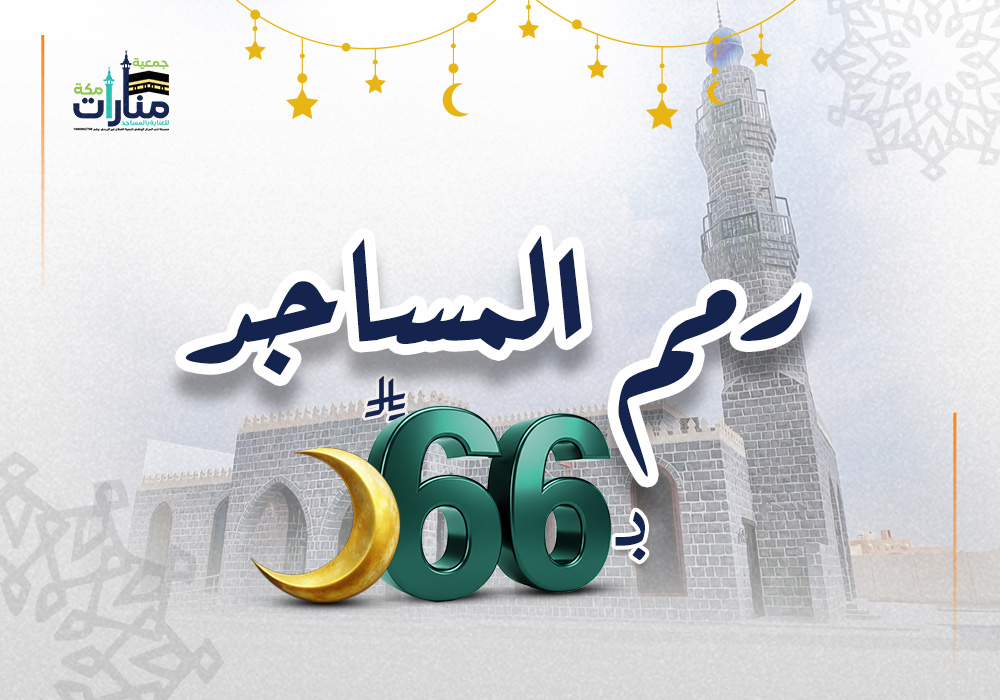 ب66 ريال رمم المساجد