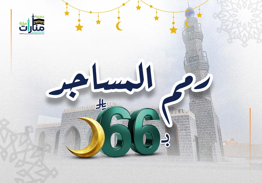 ب66 ريال رمم المساجد