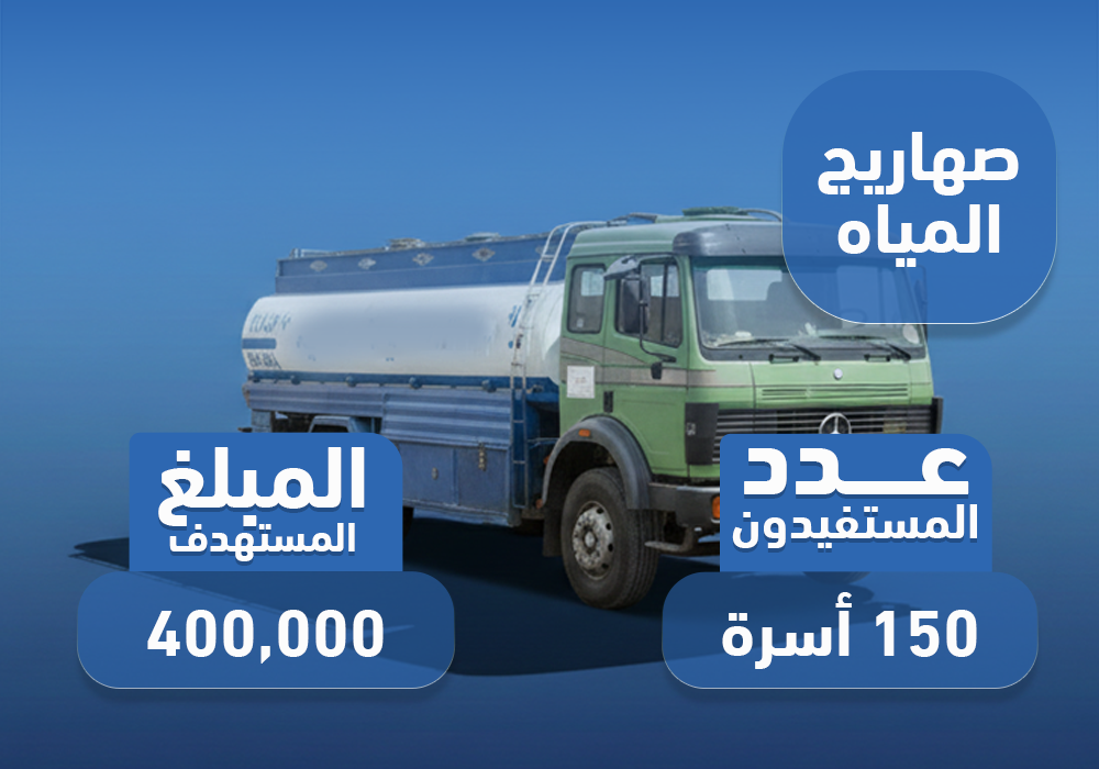 مشروع صهاريج الماء