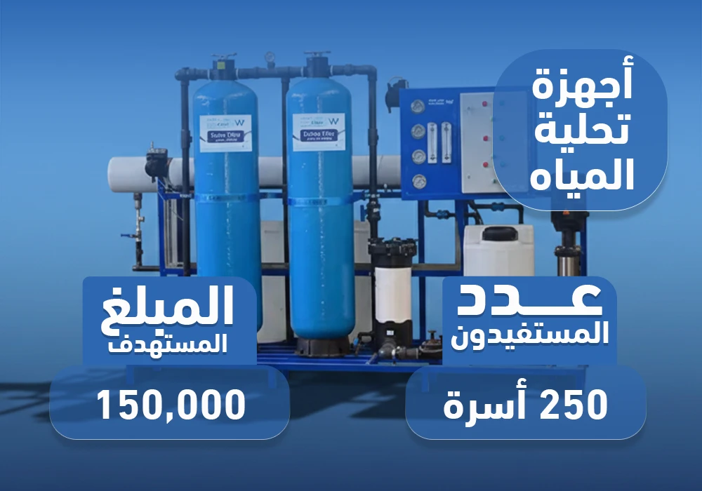 مشروع أجهزة تحلية الماء