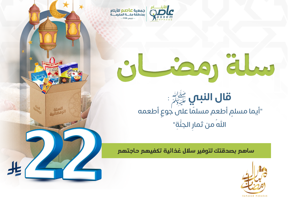 الخير في رمضان يبدأ بسلة
