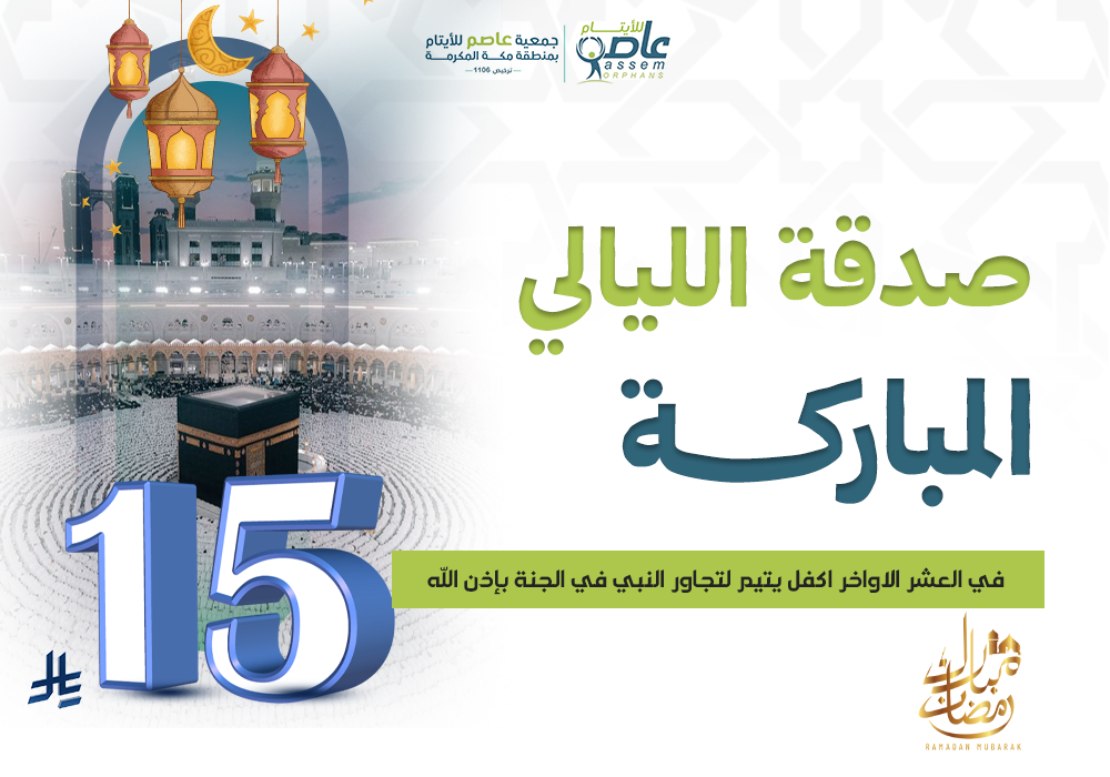 لا تفوّت أعظم الليالي… كفالة يتيم صدقة لا تنقطع