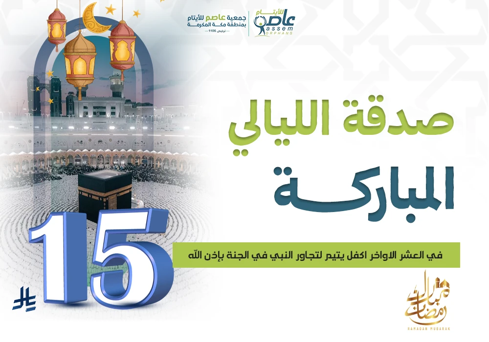 لا تفوّت أعظم الليالي… كفالة يتيم صدقة لا تنقطع