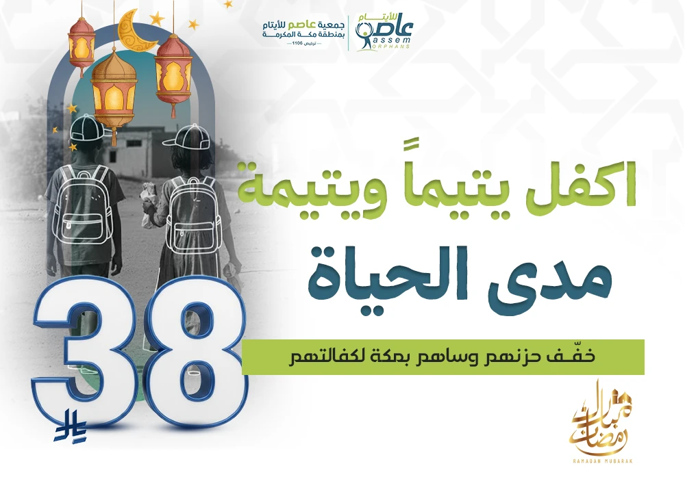 كفالتك حياة لهم… وأجر دائم لك