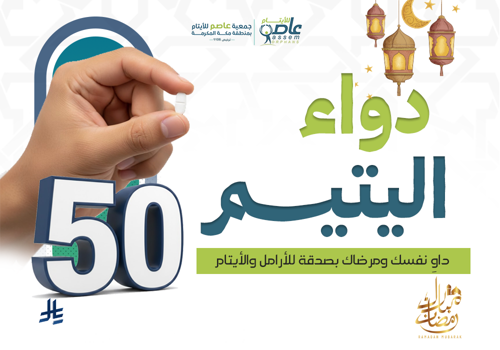 ساهم الآن… فكل جرعة تكتب لك حسنات