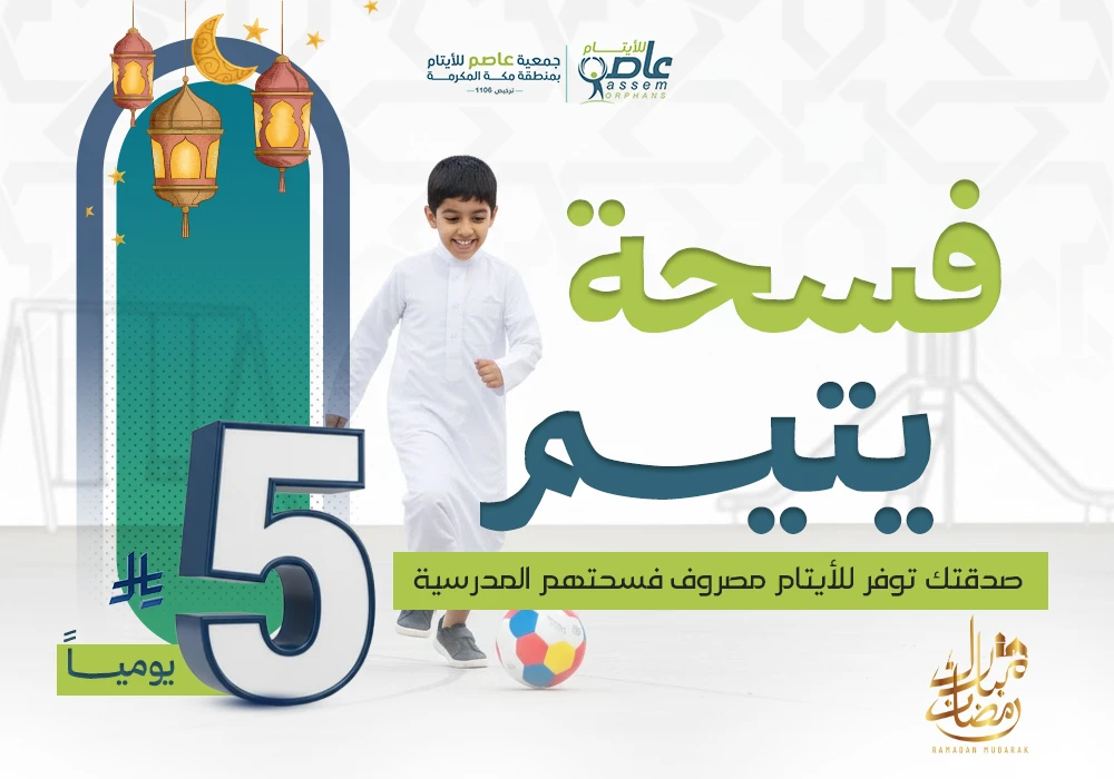 ساهم بمصروف فسحته واصنع ابتسامته